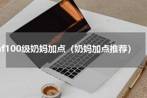 dnf100级奶妈加点（奶妈加点推荐）