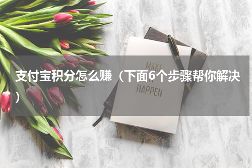支付宝积分怎么赚（下面6个步骤帮你解决）