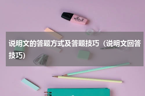 说明文的答题方式及答题技巧（说明文回答技巧）