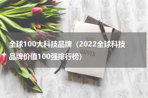 全球100大科技品牌（2022全球科技品牌价值100强排行榜）