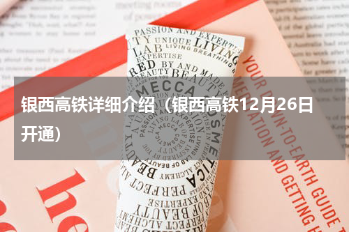 银西高铁详细介绍（银西高铁12月26日开通）