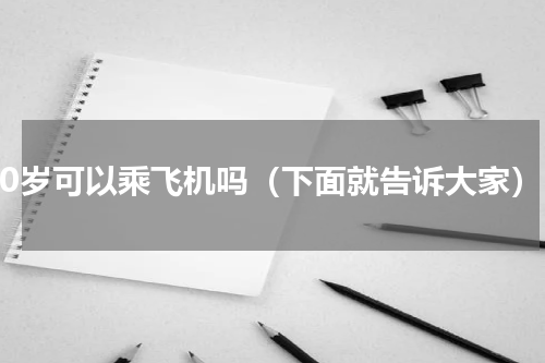 90岁可以乘飞机吗（下面就告诉大家）