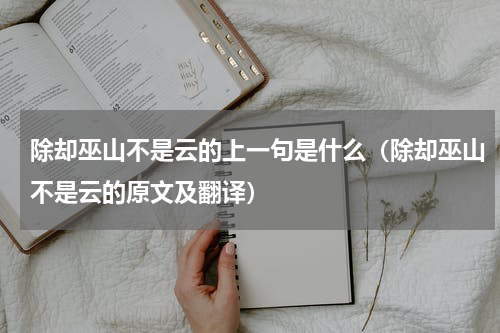 除却巫山不是云的上一句是什么（除却巫山不是云的原文及翻译）