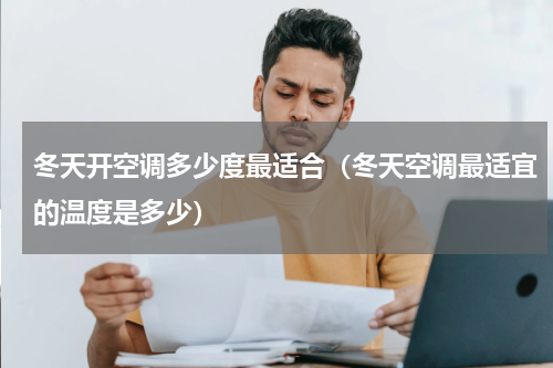 冬天开空调多少度最适合（冬天空调最适宜的温度是多少）