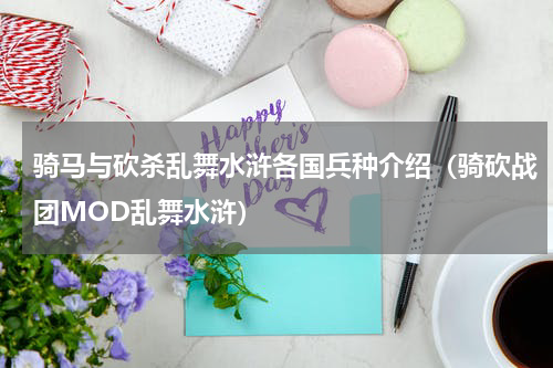 骑马与砍杀乱舞水浒各国兵种介绍（骑砍战团MOD乱舞水浒）