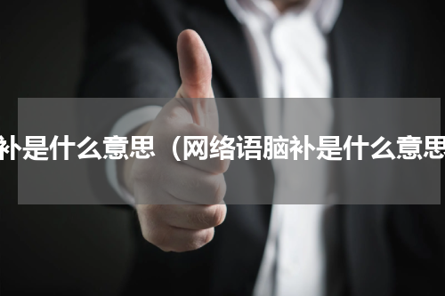 脑补是什么意思（网络语脑补是什么意思）