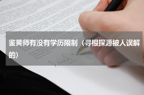 鉴黄师有没有学历限制（寻根探源被人误解的）