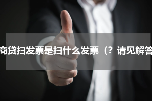 网商贷扫发票是扫什么发票（？请见解答）