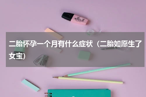 二胎怀孕一个月有什么症状（二胎如愿生了女宝）
