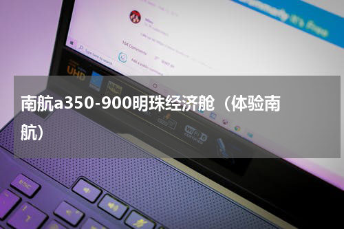 南航a350-900明珠经济舱（体验南航）