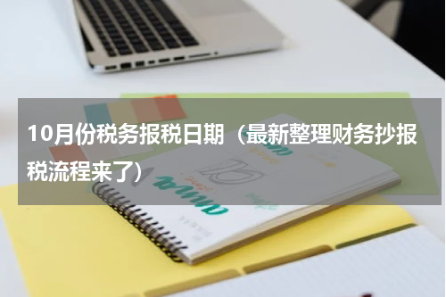 10月份税务报税日期（最新整理财务抄报税流程来了）