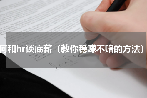如何和hr谈底薪（教你稳赚不赔的方法）