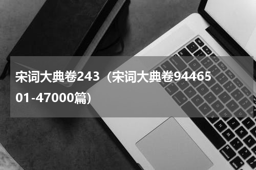 宋词大典卷243（宋词大典卷9446501-47000篇）