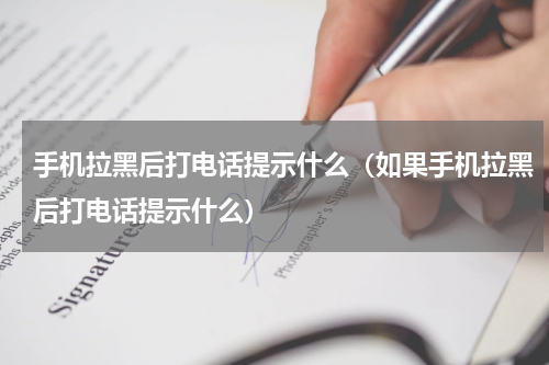 手机拉黑后打电话提示什么（如果手机拉黑后打电话提示什么）