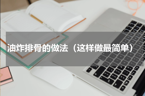油炸排骨的做法（这样做最简单）