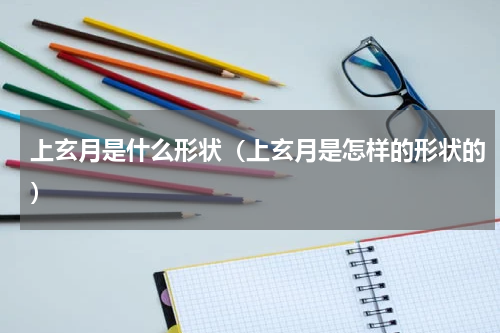 上玄月是什么形状（上玄月是怎样的形状的）