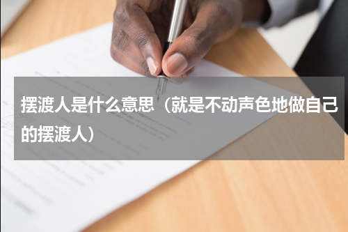 摆渡人是什么意思（就是不动声色地做自己的摆渡人）
