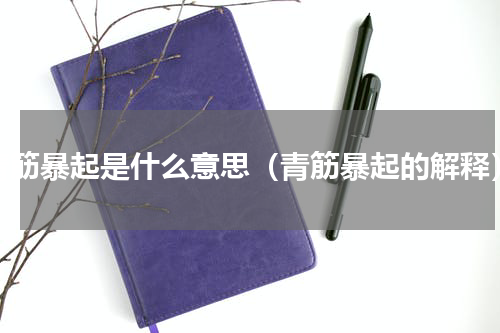 青筋暴起是什么意思（青筋暴起的解释）