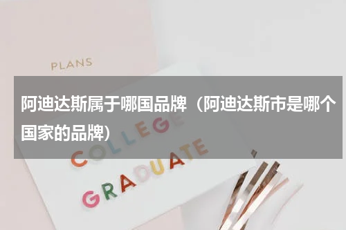 阿迪达斯属于哪国品牌（阿迪达斯市是哪个国家的品牌）
