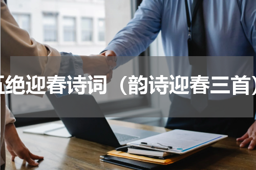 五绝迎春诗词（韵诗迎春三首）