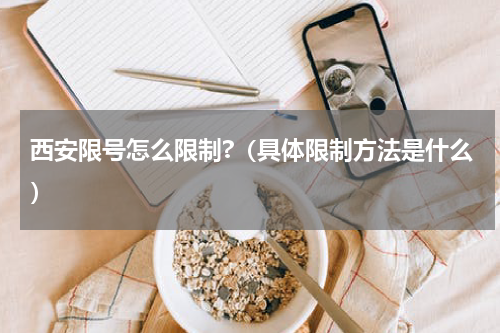 西安限号怎么限制?（具体限制方法是什么）
