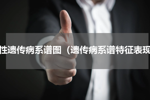 隐性遗传病系谱图（遗传病系谱特征表现）
