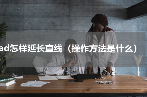 cad怎样延长直线（操作方法是什么）