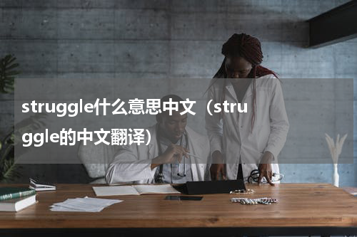 struggle什么意思中文（struggle的中文翻译）