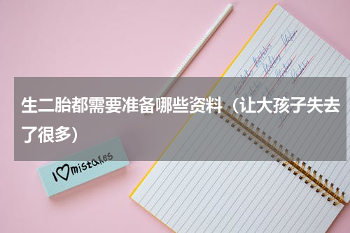 生二胎都需要准备哪些资料（让大孩子失去了很多）