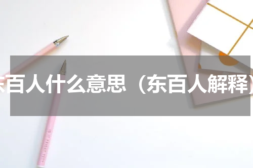东百人什么意思（东百人解释）