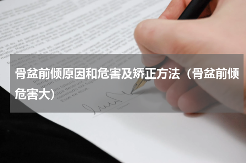 骨盆前倾原因和危害及矫正方法（骨盆前倾危害大）