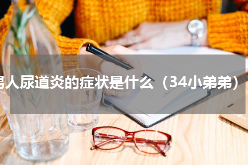 男人尿道炎的症状是什么（34小弟弟）