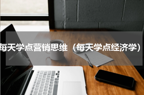 每天学点营销思维（每天学点经济学）
