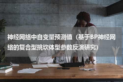 神经网络中自变量预测值（基于BP神经网络的复合型挑坎体型参数反演研究）