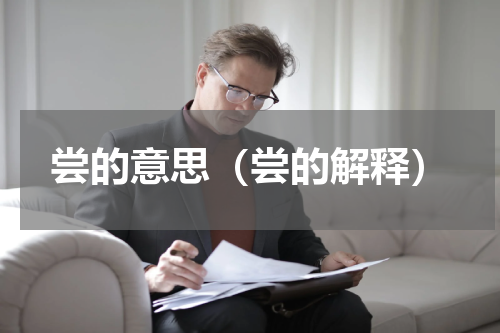 尝的意思（尝的解释）