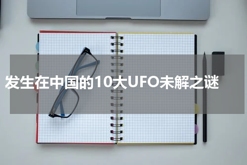 发生在中国的10大UFO未解之谜
