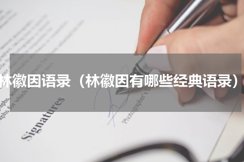 林徽因语录（林徽因有哪些经典语录）