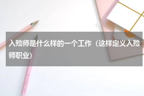 入殓师是什么样的一个工作（这样定义入殓师职业）
