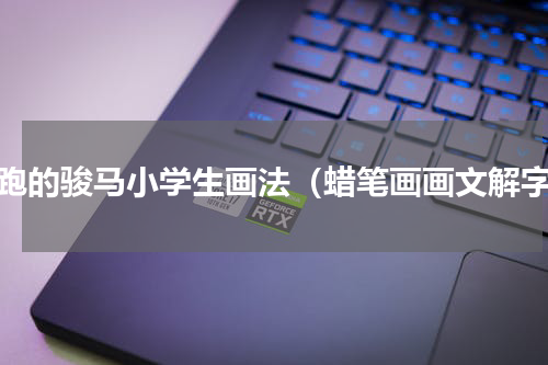 奔跑的骏马小学生画法（蜡笔画画文解字）