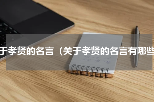 关于孝贤的名言（关于孝贤的名言有哪些）