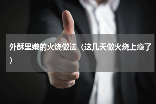 外酥里嫩的火烧做法（这几天做火烧上瘾了）