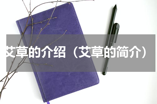 艾草的介绍（艾草的简介）