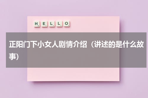 正阳门下小女人剧情介绍（讲述的是什么故事）