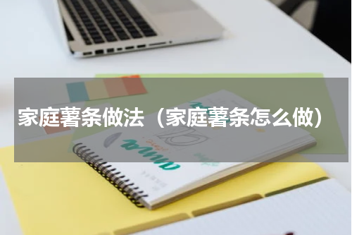 家庭薯条做法（家庭薯条怎么做）