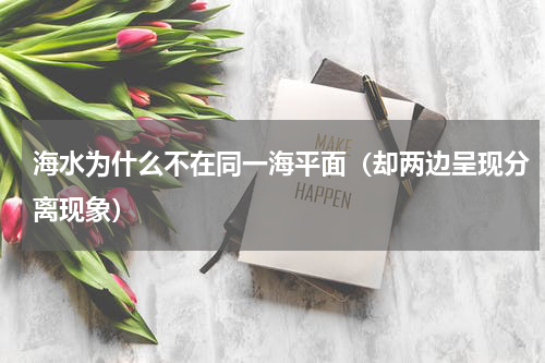 海水为什么不在同一海平面（却两边呈现分离现象）