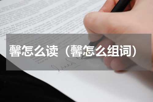 馨怎么读（馨怎么组词）
