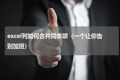 excel列如何合并同类项（一个让你告别加班）