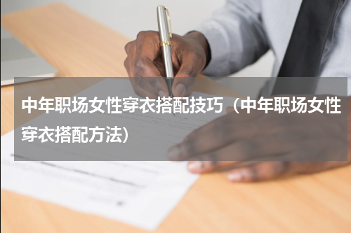 中年职场女性穿衣搭配技巧（中年职场女性穿衣搭配方法）