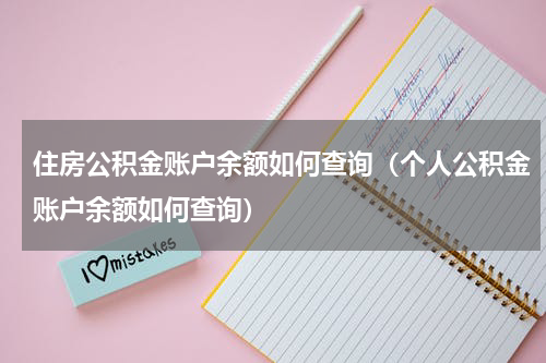 住房公积金账户余额如何查询（个人公积金账户余额如何查询）