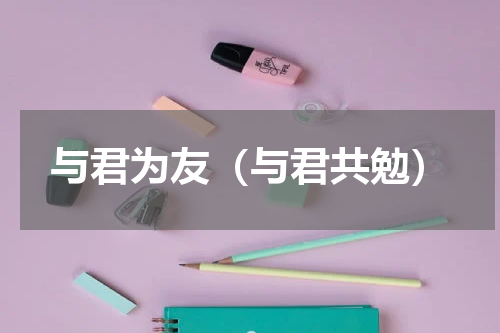 与君为友（与君共勉）